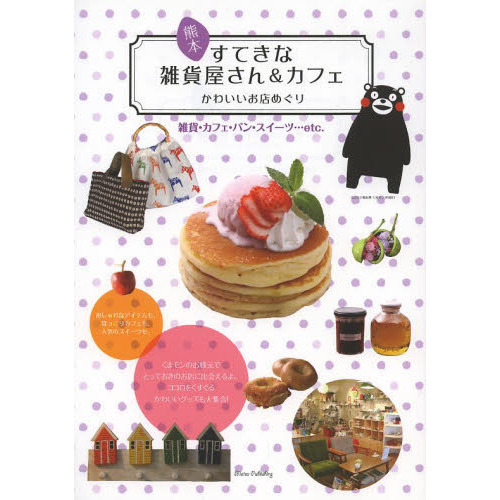 熊本すてきな雑貨屋さん＆カフェかわいいお店めぐり　雑貨・カフェ・パン・スイーツ…ｅｔｃ．