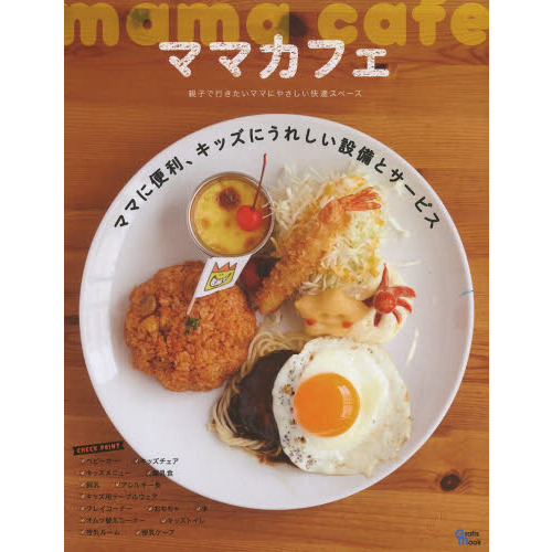 ママカフェ　親子で行きたいママにやさしい快適スペース