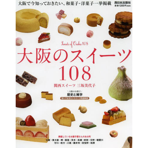 大阪のスイーツ１０８