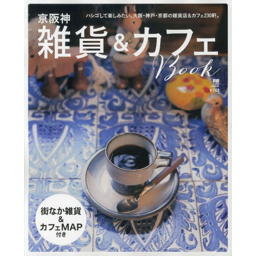 京阪神雑貨＆カフェＢｏｏｋ　ハシゴして楽しみたい。大阪・神戸・京都の雑貨店＆カフェ２３０軒。