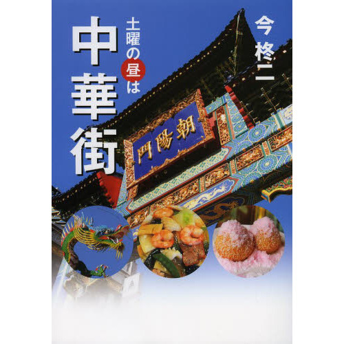 土曜の昼は中華街