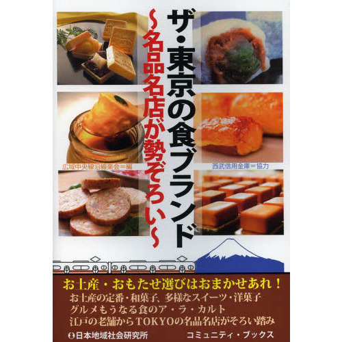 ザ・東京の食ブランド　名品名店が勢ぞろい