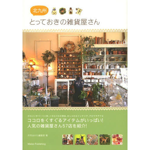 北九州とっておきの雑貨屋さん