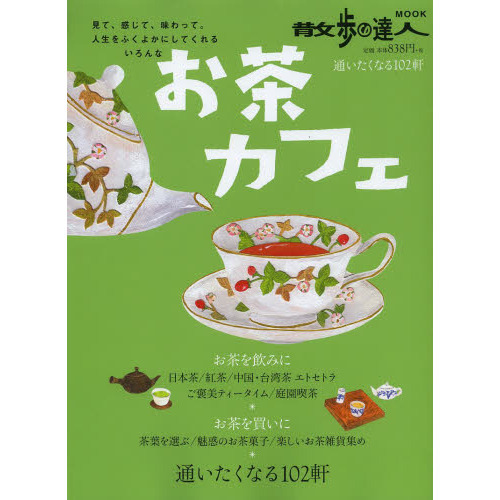 お茶カフェ　通いたくなる１０２軒