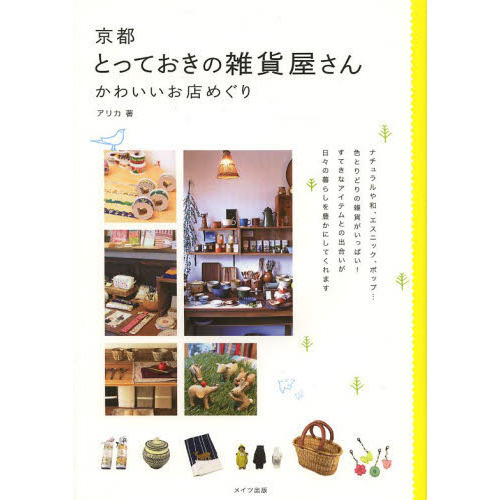 京都とっておきの雑貨屋さん　かわいいお店めぐり