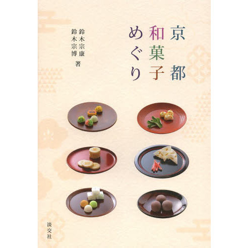 京都和菓子めぐり