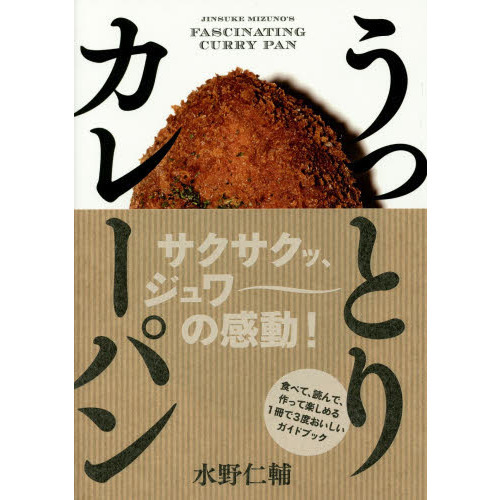 うっとりカレーパン