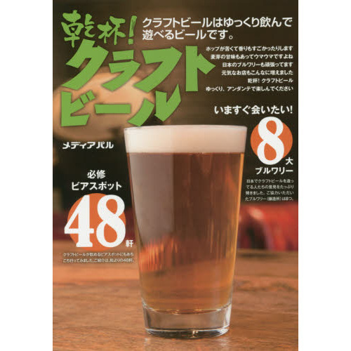 乾杯！クラフトビール