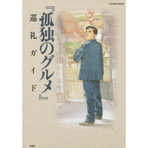 『孤独のグルメ』巡礼ガイド
