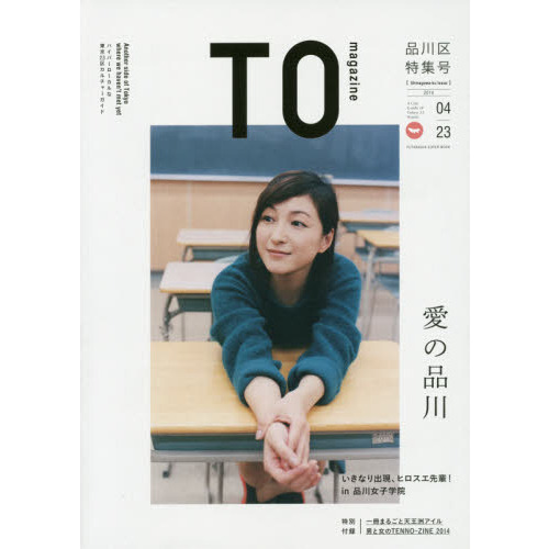 ＴＯ　ｍａｇａｚｉｎｅ　ハイパーローカルな東京２３区カルチャーガイド　０４｜２３（２０１４）