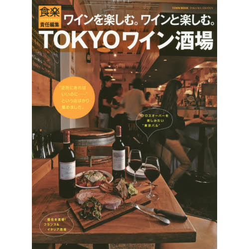 ＴＯＫＹＯワイン酒場　ワインを楽しむ。ワインと楽しむ。