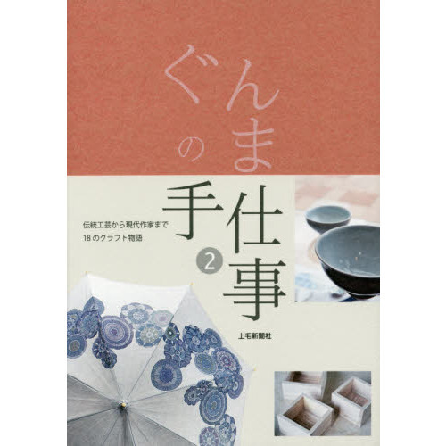 ぐんまの手仕事　２