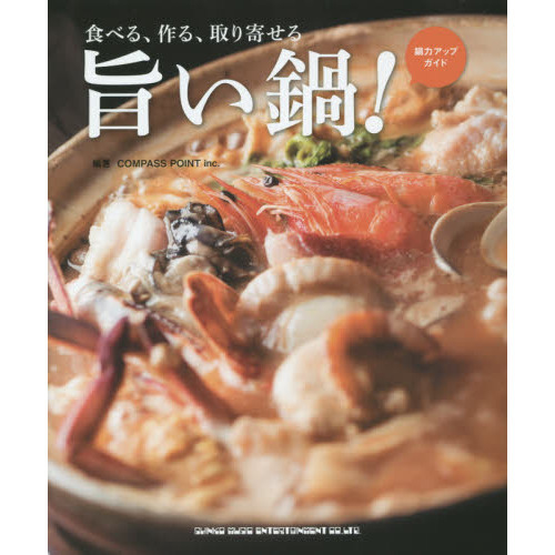 食べる、作る、取り寄せる旨い鍋！　鍋力アップガイド