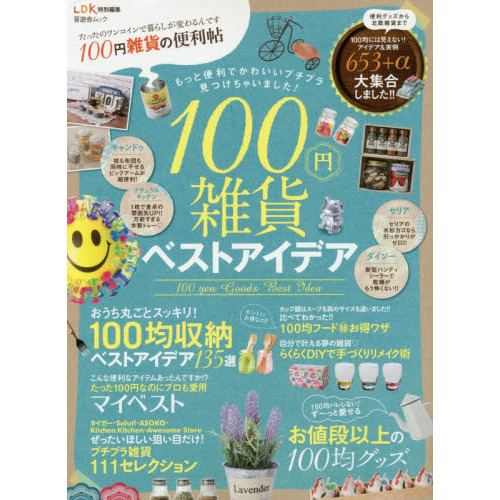 １００円雑貨の便利帖　たったのワンコインで暮らしが変わるんです　暮らしを変える、魔法のワンコイン