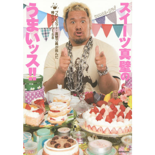 スイーツ真壁のうまいッス！！　プロレスラー・真壁刀義が挑んだ噂のスイーツ１５８