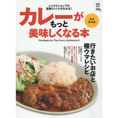 カレーがもっと美味しくなる本　完全保存版　行きたいお店と極ウマレシピ