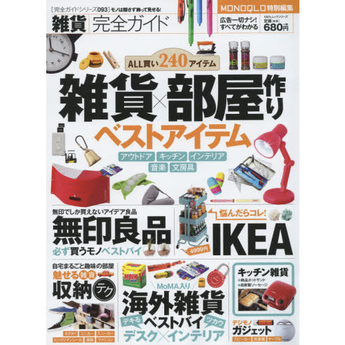 雑貨完全ガイド　雑貨×部屋作りベストアイテム