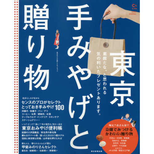 東京手みやげと贈り物　素敵だな、と思われる気の利いたプレゼントあります。