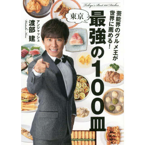 芸能界のグルメ王が世界に薦める！東京最強の１００皿