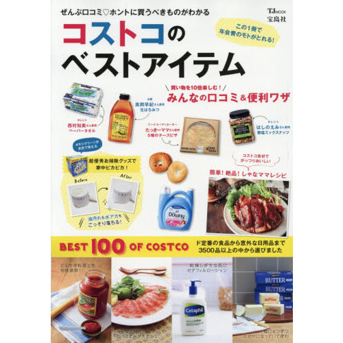 コストコのベストアイテム　ぜんぶ口コミ・ホントに買うべきものがわかる