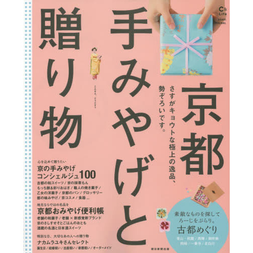 京都手みやげと贈り物　さすがキョウトな極上の逸品、勢ぞろいです。
