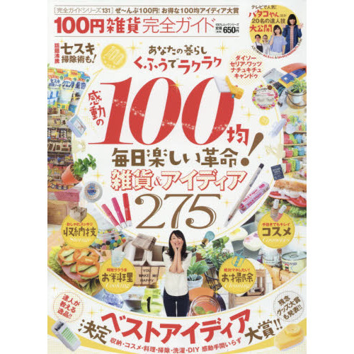 １００円雑貨完全ガイド　〔２０１６〕