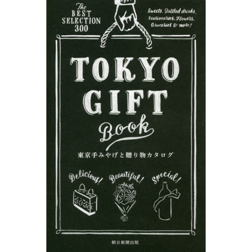 東京手みやげと贈り物カタログ　Ｔｈｅ　ＢＥＳＴ　ＳＥＬＥＣＴＩＯＮ　３００