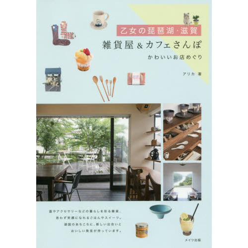 乙女の琵琶湖・滋賀雑貨屋＆カフェさんぽ　かわいいお店めぐり