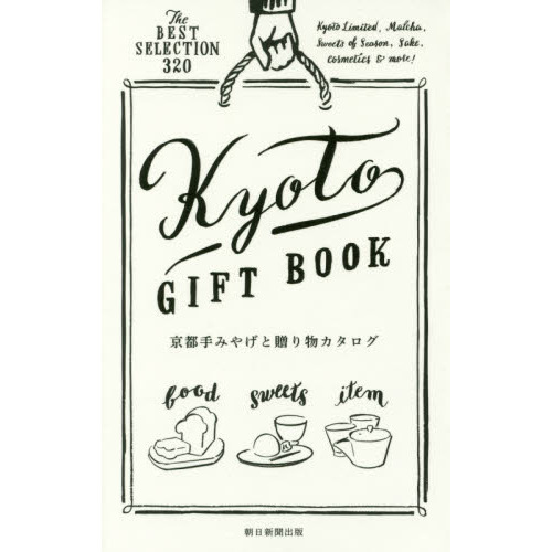 京都手みやげと贈り物カタログ　Ｔｈｅ　ＢＥＳＴ　ＳＥＬＥＣＴＩＯＮ　３２０
