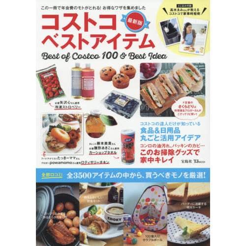 コストコベストアイテム　Ｂｅｓｔ　ｏｆ　Ｃｏｓｔｃｏ　１００　＆　Ｂｅｓｔ　Ｉｄｅａ　全３５００アイテムの中から、買うべきモノを厳選