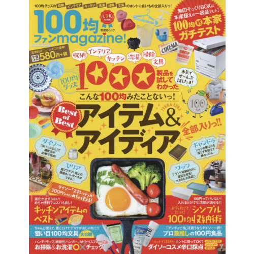 １００均ファンｍａｇａｚｉｎｅ！　１００均グッズの収納　インテリア　キッチン　洗濯　掃除　文具のホントに良いもの全部入りっ！