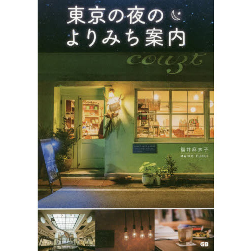 東京の夜のよりみち案内
