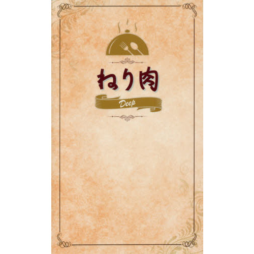 ねり肉Ｄｅｅｐ