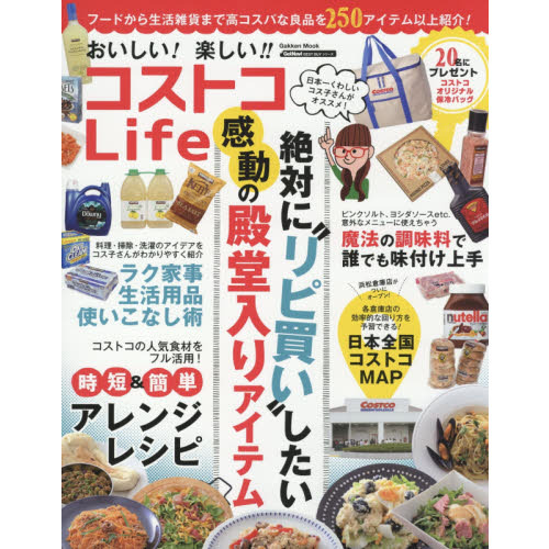 おいしい！楽しい！！コストコＬｉｆｅ　絶対に“リピ買い”したい感動の殿堂入りアイテム