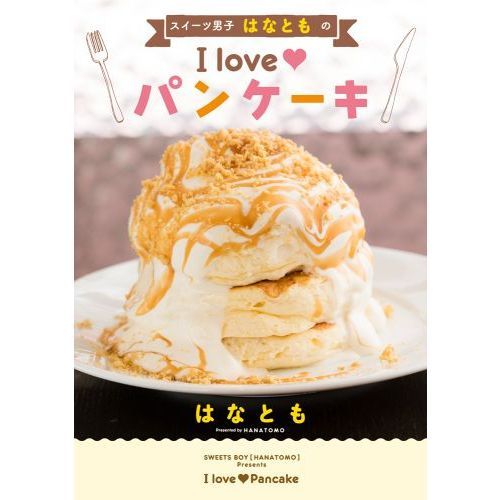 スイーツ男子はなとものＩ　ｌｏｖｅパンケーキ