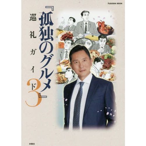 孤独のグルメ巡礼ガイド　３