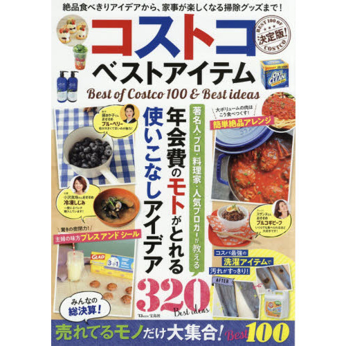 コストコベストアイテム　Ｂｅｓｔ　ｏｆ　Ｃｏｓｔｃｏ　１００　＆　Ｂｅｓｔ　ｉｄｅａｓ　絶品食べきりアイデアから、家事が楽しくなる掃
