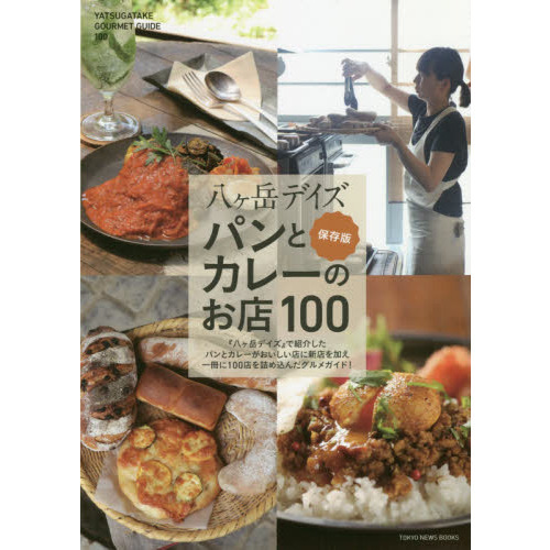 八ケ岳デイズ　パンとカレーのお店１００