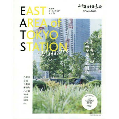 ＥＡＳＴ　ＡＲＥＡ　ｏｆ　ＴＯＫＹＯ　ＳＴＡＴＩＯＮ　Ｍａｇａｚｉｎｅ　Ｈａｎａｋｏ　ＳＰＥＣＩＡＬ　ＩＳＳＵＥ