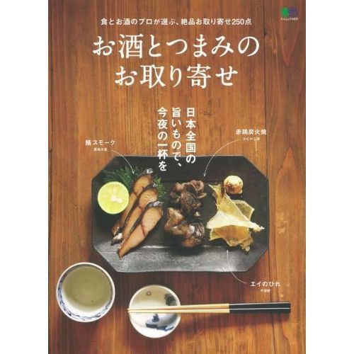 お酒とつまみのお取り寄せ　日本全国の旨いもので、今夜の一杯を