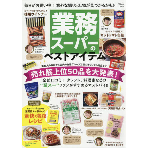 業務スーパーのベストアイテム　直輸入の食材から国内の自社グループ工場のオリジナル商品まで売れ筋上位５０品を大発表！