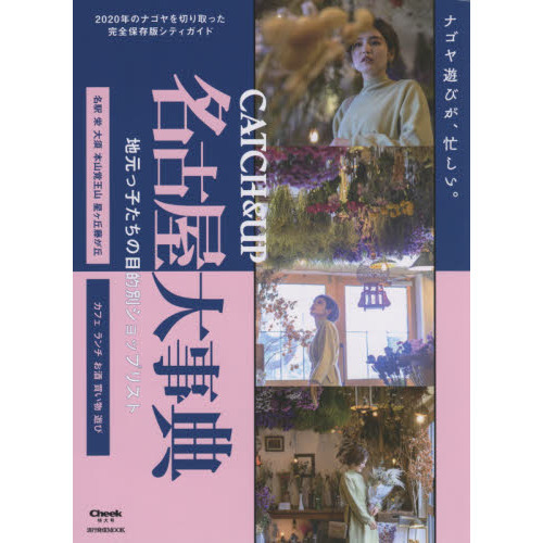 ＣＡＴＣＨ　＆　ＵＰ名古屋大事典　地元っ子たちの目的別ショップガイド