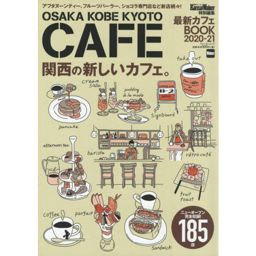 ＯＳＡＫＡ　ＫＯＢＥ　ＫＹＯＴＯ　ＣＡＦＥ　関西ウォーカー特別編集最新カフェＢＯＯＫ　２０２０－２１