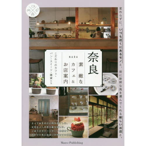 奈良素敵なカフェ＆お店案内　こだわりのカフェ・パン・スイーツ・雑貨たち