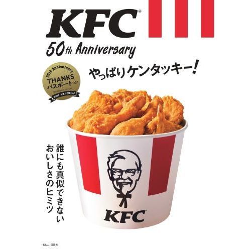 ＫＦＣ　５０ｔｈ　Ａｎｎｉｖｅｒｓａｒｙやっぱりケンタッキー！　誰にも真似できないおいしさのヒミツ