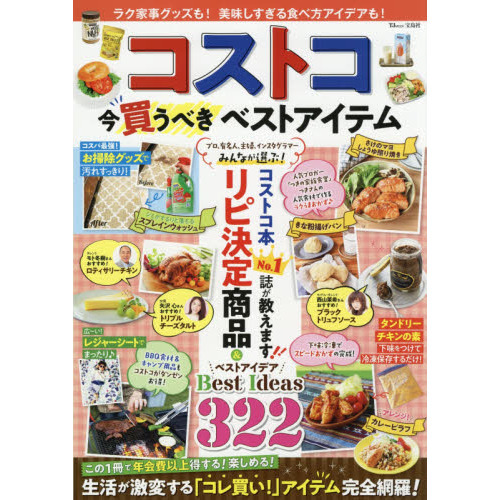 コストコ今買うべきベストアイテム　毎日が楽しくなる！家事がラクになる！モノとアイデア