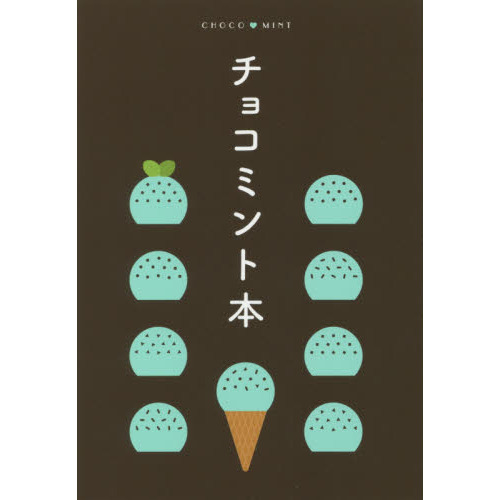 チョコミント本