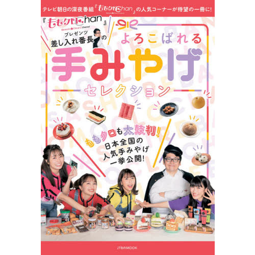差し入れ番長のよろこばれる手みやげセレクション　『ももクロＣｈａｎ』プレゼンツ