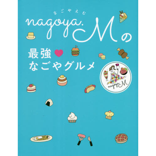 ｎａｇｏｙａ．Ｍの最強なごやグルメ