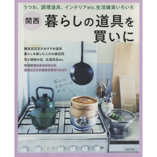 関西暮らしの道具を買いに　うつわ、調理道具、インテリアｅｔｃ．生活雑貨いろいろ